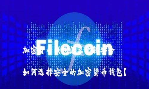 加密货币钱包怎么比较安全
如何选择安全的加密货币钱包?