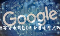 为什么选择大的数字货币钱包？适合普
