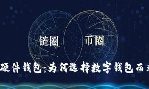 : 工行数字硬件钱包:为何选择数字钱包而非传统方式?