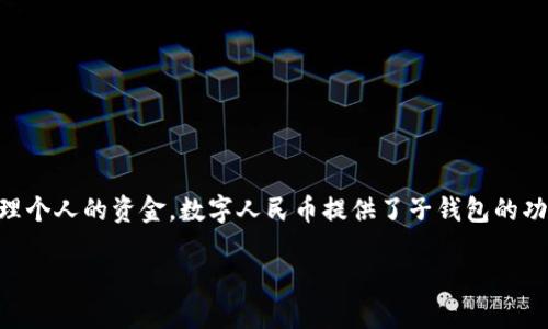 切换数字人民币子钱包的过程可以看似复杂,但其实并不难。随着数字人民币的推广,越来越多的人开始使用这一新型的支付方式。为了更好地管理个人的资金,数字人民币提供了子钱包的功能。通过子钱包,用户可以方便地对不同用途的资金进行分配和管理。那么,具体该如何切换子钱包呢?接下来,我们就来揭开这个问题的神秘面纱。
怎样轻松切换数字人民币子钱包?