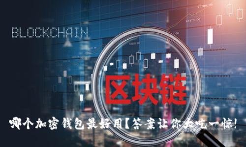 哪个加密钱包最好用?答案让你大吃一惊!