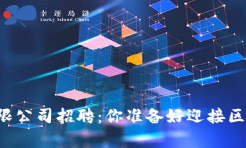 区块链钱包有限公司招聘:你准备好迎接区块链革命了吗?