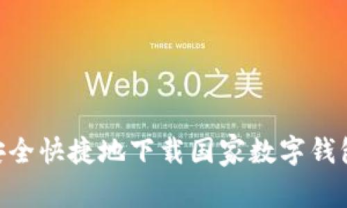 如何安全快捷地下载国家数字钱包APP?