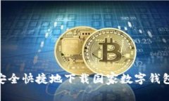 如何安全快捷地下载国家数字钱包AP