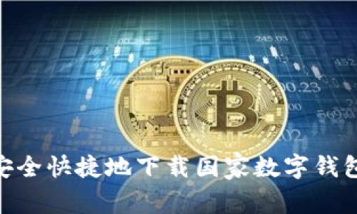 如何安全快捷地下载国家数字钱包APP?