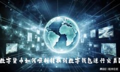 数字货币如何顺利转换到数字钱包进行