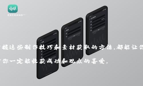 数字钱包创意视频素材正在成为越来越多创作者和品牌关注的焦点。如何利用这些素材制作出吸引眼球、效果显著的视频内容呢？在这篇文章中，我们将深入探讨与数字钱包相关的创意视频素材，并提供一些灵感和实用的建议，帮助你在视频创作的过程中找到合适的方向。

什么是数字钱包？

数字钱包，这个词在近年来变得越来越流行。简单来说，数字钱包是一种电子支付工具，允许用户通过手机或计算机进行付款，并存储诸如信用卡、借记卡、优惠券以及其他支付信息。很多人可能会问，为什么使用数字钱包呢？答案很简单：它快速、安全且方便。近年来，随着移动支付的普及，越来越多人开始转向使用数字钱包，尤其是在购物、转账和支付账单的场景中。

数字钱包的普及趋势

近年来，数字钱包的使用率大幅上升。一方面是因为智能手机的普及，另一方面是电子商务的蓬勃发展。越来越多的用户青睐于快速、方便的支付方式。根据调查数据显示，全球的数字钱包用户已经突破了数亿，这为创造相关视频内容提供了丰富的背景资料和创意元素。

创意视频素材的种类

说到数字钱包创意视频素材，我们可以从多个角度进行探索。例如，如何展示数字钱包的便捷？怎样展示其安全性？在这里，我为大家整理了一些创意素材类型，供你参考：

ul
    li使用场景类：展示人们在不同场合使用数字钱包的场景，比如在超市购物、外卖点餐或者在咖啡店支付。这种素材可以帮助观众更容易地理解数字钱包的实际应用。/li
    li功能介绍类：通过动画或者实景拍摄，介绍数字钱包的主要功能，比如快速支付、账单管理、交易记录查看等，让观众了解到数字钱包的优势。/li
    li用户体验类：采访真实用户，分享他们使用数字钱包的体验和感受。这可以增加素材的真实性和可信度。/li
    li安全性展示：通过视频展示数字钱包的安全措施，例如加密技术、指纹识别等，增强用户对数字钱包的信任感。/li
    li比较类：对比传统支付方式与数字钱包的优缺点，强调数字钱包在时代发展中的重要性。/li
/ul

如何获取数字钱包创意视频素材

想要制作一部吸引眼球、富有创意的数字钱包视频，好的素材自然是不可或缺的。那么，如何获取这些素材呢？这里有几种方法可以考虑：

ul
    li在线素材网站：有很多网站提供免费的或付费的视频素材，比如Pexels、Shutterstock等，你可以在这些网站上搜索与数字钱包相关的视频片段。/li
    li自制素材：如果你具备视频拍摄的能力，可以尝试自己制作一些素材，比如拍摄使用数字钱包的真人演示，或者录制用户采访等。/li
    li合作伙伴：与相关的品牌或企业进行合作，获取他们的素材。这种合作不仅可以增加你的视频内容丰富度，还可以拓宽你的视频受众群体。/li
    li社交媒体：通过社交媒体平台，你可以找到很多创意灵感和用户生成的内容，这些也是你可以参考或者改编的素材来源。/li
/ul

制作数字钱包创意视频的技巧

在掌握了素材来源后，如何将其有效地整合到视频中是一门艺术。这里有一些小技巧，可以帮助你提升视频的质量和吸引力：

ul
    li明确受众：在制作视频内容之前，想想你的目标受众是谁，他们会对什么样的内容感兴趣。根据受众的需求，定制化你的内容将更可能获得他们的关注。/li
    li讲故事：一个好的故事往往比单纯的信息更加吸引人。尝试通过讲述一个和数字钱包相关的故事来吸引观众，例如一位用户是如何在紧急情况下通过数字钱包解决支付问题的。/li
    li视觉效果：在编辑视频时，加上一些视觉效果或者动效，可以提升内容的生动性。例如，在介绍功能时，可以使用动画展示其操作流程。/li
    li：尽量保持视频内容的，避免冗长的叙述。观众可能没有耐心去观看长时间的视频，快速传达关键信息会更有效。/li
    li呼吁行动：在视频的结尾，加入一个明确的呼吁行动（Call to Action），引导观众下载应用或访问官方网站等，能够有效提高转化率。/li
/ul

总结

数字钱包创意视频素材是一个极具潜力的创作领域，适当的素材选择和创意展示，能够让你的作品在众多视频中脱颖而出。不管你是品牌方还是独立创作者，掌握这些制作技巧和素材获取的方法，都能让你的视频更加生动有趣，让观众更容易接受并理解数字钱包的价值。

希望以上的介绍能为你在制作数字钱包视频素材时提供一些有用的思路和实用的技巧。挑战有时会让人畏惧，但只要用心去创作，展现出数字钱包的魅力，相信你一定能收获成功和观众的喜爱。

数字钱包, 视频素材, 创意视频, 在线支付, 移动支付/guanjianci