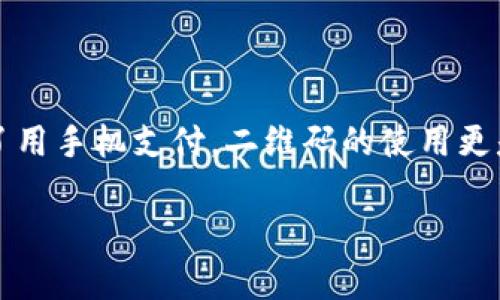 数字钱包二维码到哪里申请是很多人好奇的问题,尤其是在这个数字支付日益普及的时代。人们习惯了用手机支付,二维码的使用更是让交易变得方便快捷。那么,如何申请一个数字钱包二维码呢?下面我们就来详细探讨一下这个话题。
如何申请数字钱包二维码?