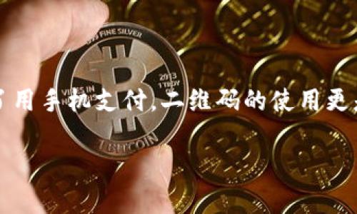 数字钱包二维码到哪里申请是很多人好奇的问题,尤其是在这个数字支付日益普及的时代。人们习惯了用手机支付,二维码的使用更是让交易变得方便快捷。那么,如何申请一个数字钱包二维码呢?下面我们就来详细探讨一下这个话题。
如何申请数字钱包二维码?