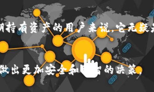数字币离线钱包是越来越多投资数字货币的人关注的话题。尤其是对于那些对安全性非常看重的用户来说，如何有效地存储他们的数字资产成为了一个亟待解决的问题。那么，什么是数字币离线钱包，为什么我们需要它，它与其他存储方式相比有什么优缺点呢？

数字币离线钱包不仅仅是一种存储工具，它还关系到你的数字资产安全。想象一下，如果你的钱包网连接到互联网，这就如同将现金放在了无锁的抽屉里，一不小心就可能被黑客窃取。而离线钱包就像是将你的钱存放在一个安全的金库里，减少了被外部风险侵害的可能性。

什么是数字币离线钱包？
数字币离线钱包通常是指不与互联网连接的存储设备或软件。它们允许用户在没有网络的情况下存储、管理他们的数字资产。市面上有许多种形式的离线钱包，比如硬件钱包、纸钱包，以及一些专门的离线软件。
硬件钱包通常是一个小型的电子设备，比如 Ledger 或 Trezor，这些设备专为存储私钥而设计，最大限度地防止了黑客的攻击。而纸钱包则是用户将他们的私钥和公钥打印在纸上的一种存储方式，这种方法非常简单，却也需要谨防物理损害。

为什么选择离线钱包？
离线钱包最大的优势在于安全性。由于不与互联网连接，因此被黑客盗取的风险大幅降低。对于长期持有的投资者来说，离线钱包可以提供额外的安心感。他们知道只要妥善保管，自己的资产就不会受到网络攻击的威胁。
此外，使用离线钱包交易也相对灵活。有时候网络连接不稳定，而某些交易需要降低潜在的网络风险，离线钱包则提供了一个非常理想的解决方案。

离线钱包的优缺点
虽然离线钱包有很多优点，但是它们也存在一些缺点。首先，相比于热钱包（即在线钱包），使用离线钱包在日常交易上显得不够方便。每次交易前，用户都需要将离线钱包与联网设备进行交互，这对于频繁交易的人而言可能会造成一定的麻烦。
此外，离线钱包如果不小心丢失或损坏，恢复资产可能会变得困难。用户需要确保他们的私钥得到妥善保管，否则可能面临失去资产的风险。

如何选择合适的离线钱包？
在选择合适的离线钱包时，有几个关键因素需要考虑。首先是strong安全性/strong，选择那些在市场上口碑良好的品牌。其次是用户友好性，尤其是对于新手用户，简洁易用的界面会让操作更加便捷。最后，是兼容性，如果你持有多种数字货币，确保钱包支持你需要存储的资产类型。

如何使用数字币离线钱包？
使用离线钱包的第一步通常是设置你的私人密钥。对于硬件钱包，你需要按照制造商提供的步骤操作，这通常包括为设备设置密码或PIN码。对于纸钱包，你可以使用一些可靠的在线生成工具来生成密钥，然后将其打印并安全保存。
一旦你拥有了私钥，存储你的数字资产就显得异常简单。你只需在有网络连接的设备上生成转账请求，然后将其保存并传输到离线钱包中进行签名。最后，签名后的交易又会被传回网络中进行执行。这个过程虽然复杂，但是提供了最高级别的安全性。

普通用户的最佳实践
对普通用户而言，管理数字资产不仅仅是存储那么简单。定期备份你的钱包至关重要，尤其是对于离线钱包。如果硬件钱包遭到损坏或者丢失，备份会帮助你在意外情况下恢复资产。
此外，有必要学习一些基本的防骗知识。当今网络中的骗局层出不穷，时刻保持警惕，绝不随意透露自己的私钥以及其他敏感信息，是普通用户保护资产安全的重要步骤。

总结
总的来说，数字币离线钱包是一种助力数字资产安全存储的有效工具。虽然它并不是完美无缺的解决方案，但对于那些注重安全性，长期持有资产的用户来说，它无疑是一个值得考虑的选择。希望通过这篇文章，能帮助更多的数字币离线钱包的重要性，并在未来的数字货币投资中做出更加明智的选择。

数字币, 离线钱包, 安全性, 数字资产, 交易/guanjianci
数字币离线钱包，在当今数字资产投资中，扮演着越来越重要的角色。通过了解它的含义、优缺点以及使用方式，希望能够帮助更多用户做出更加安全和明智的决策。