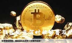 数字钱包究竟何时能够普及使用？