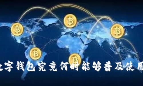 数字钱包究竟何时能够普及使用?