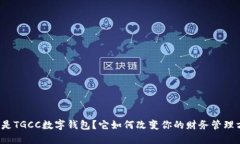 什么是TGCC数字钱包？它如何改变你的