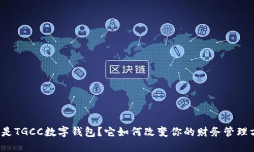 什么是TGCC数字钱包？它如何改变你的财务管理方式？