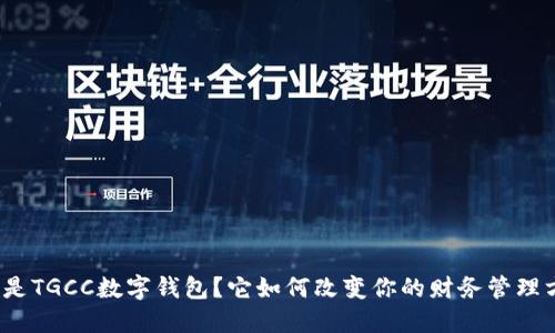 什么是TGCC数字钱包？它如何改变你的财务管理方式？