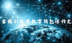 数字钱包扣款在当今的数字经济中已经