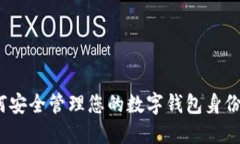 如何安全管理您的数字钱包身份ID？