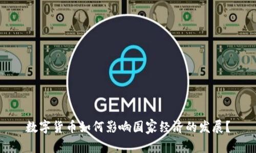 数字货币如何影响国家经济的发展？