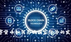 数字货币如何影响国家经济的发展？