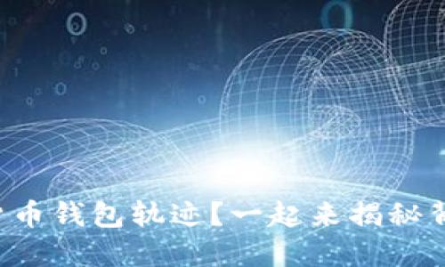 如何查看数字货币钱包轨迹？一起来揭秘背后的交易秘密！