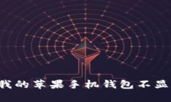 为什么我的苹果手机钱包不显示数字？