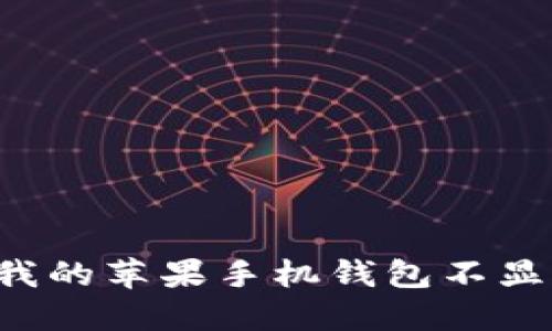 为什么我的苹果手机钱包不显示数字?