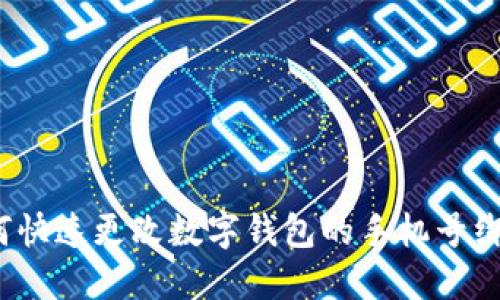 如何快速更改数字钱包的手机号绑定?