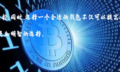 区块链钱包导航平台网是一个信息聚合平台，致力于帮助用户找到最适合自己需求的数字货币钱包。在这个数字化迅速发展的时代，越来越多人开始接触和投资区块链和加密货币，但钱包的选择常常使他们感到困惑。本文将为你介绍区块链钱包导航平台网的基本功能、优势以及如何选择一个适合自己的数字钱包，希望能帮助你在这一领域找到方向。

区块链钱包导航平台网的基本功能

在启动这个平台之前，我们首先要明白，区块链钱包主要是用来存储、接收和发送数字货币的工具。那么，怎样才能找到最适合自己的钱包呢？这就是区块链钱包导航平台网的作用所在。它的基本功能包括：

ul
    li**钱包分类**：平台将各类数字钱包按照功能分为多个类别，如热钱包、冷钱包、硬件钱包等，用户可以根据自己的需求快速找到合适的选项。/li
    li**用户评价**：每个钱包都有用户评论和评分，真实的反馈能够帮助新手用户更好地了解每个钱包的优缺点。/li
    li**安全性评估**：平台定期对各大钱包的安全性进行评估，帮助用户了解哪些钱包在安全性和隐私保护方面表现更好。/li
    li**支持的币种**：不同的钱包支持不同的数字货币，用户可以通过平台查看哪些钱包支持自己感兴趣的币种。/li
    li**使用指南**：平台还提供详细的使用指南，包括注册、使用和安全性注意事项，帮助用户更快上手。/li
/ul

为什么选择区块链钱包导航平台网？

当面对众多的钱包选择时，很多人常常感到无从下手。区块链钱包导航平台网的出现，让钱包选择变得简单而高效。下面，我们来看看这个平台相比于其他信息来源的优势：

ul
    li**信息全面**：与其它网站相比，平台所提供的信息更加集中，涵盖了市场上大部分主流钱包的情况，不再需要分散在不同的网站找寻。/li
    li**用户友好**：界面设计，使用流程清晰，使得即使是初学者也能轻松上手，快速找到所需的信息。/li
    li**社区参与**：用户可以在平台上分享自己的体验和建议，形成一个互动式的社区，让每个用户都能从别人的经历中受益。/li
/ul

如何选择适合自己的区块链钱包？

选择一个适合自己的区块链钱包并不是一件容易的事，许多因素都会影响到这个决策。以下是一些重要的考虑点：

ul
    li**安全性**：安全性是选择钱包时的首要考虑因素，查看钱包提供商的安全措施，比如多重签名、私钥管理、以及是否有过安全漏洞记录。/li
    li**支持的币种**：确保钱包支持你所持有的和计划投资的币种，避免未来换钱包时的麻烦。/li
    li**易用性**：新手用户特别需要一款操作简单的钱包，尽量选择用户界面友好、操作清晰的钱包。/li
    li**适应性**：了解钱包是否支持移动端应用，如果你习惯通过手机管理资产，那么相应的手机钱包将是不错的选择。/li
    li**费用结构**：不同钱包在交易费用、提现费用上可能会有所不同，了解这些费用可以帮助你节省成本。/li
/ul

区块链钱包的安全性问题

在谈论区块链钱包的选择时，安全性是一个不能忽视的问题。数字货币交易的不可逆特点使得一旦资金被盗，用户将面临巨大的损失。这里有几个安全小贴士供你参考：

ul
    li**使用硬件钱包**：硬件钱包是一种物理设备，它可以提供更高的安全性，尤其适合长期持有大量币种的投资者。/li
    li**启用双重验证**：尽量选择支持双重认证的钱包，增加资金安全性。/li
    li**定期备份**：定期备份你的私钥和助记词，确保在设备损坏或丢失的情况下，可以顺利恢复资金。/li
/ul

总结

区块链及数字货币的发展使得越来越多的人开始关注区块链钱包导航平台网。通过这个平台，用户能够更加方便地找到合适的钱包，获取必要的信息和支持。同时，选择一个合适的钱包不仅可以提高投资的成功率，更能在一定程度上加强资金的安全性。

无论你是新手还是老手，合适的区块链钱包都能为你的数字资产管理带来便利。如果你现在还在为选择钱包而烦恼，不妨试试这个平台，让它帮助你做出更加明智的选择。

区块链钱包,数字货币,区块链,钱包选择,安全性/guanjianci
如何选择适合自己的区块链钱包？掌握这些关键因素！