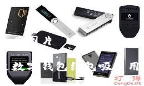 数字钱包红包文案图片
你知道如何通过数字钱包红包吸引用户的注意力吗?