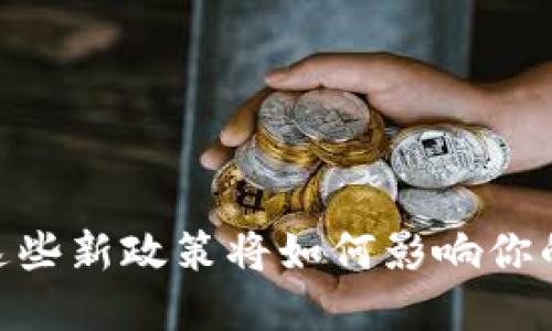 加密钱包新规：这些新政策将如何影响你的数字资产安全？
