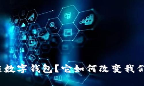 什么是思想链数字钱包？它如何改变我们的支付方式？