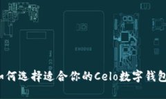如何选择适合你的Celo数字钱包？