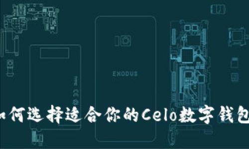 如何选择适合你的Celo数字钱包?
