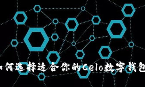 如何选择适合你的Celo数字钱包?