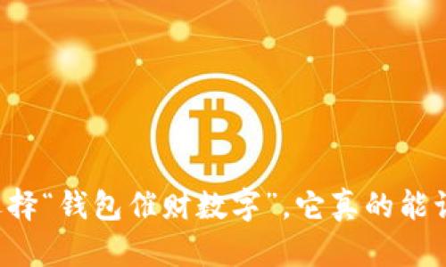 为什么选择“钱包催财数字”，它真的能让你赚钱？