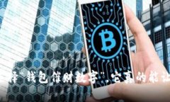 为什么选择“钱包催财数字”，它真的
