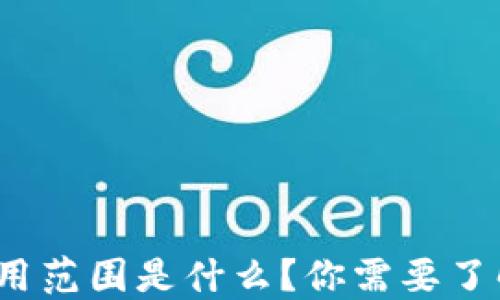 数字钱包的使用范围是什么?你需要了解哪些关键点?