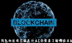 数字钱包的使用范围是什么？你需要了