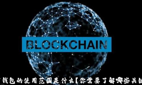 数字钱包的使用范围是什么?你需要了解哪些关键点?