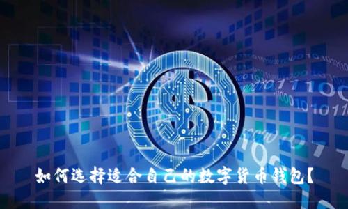 如何选择适合自己的数字货币钱包？