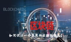如何设计一个易用的区块链钱包？