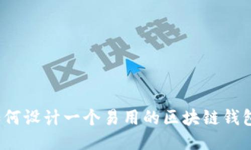 如何设计一个易用的区块链钱包?