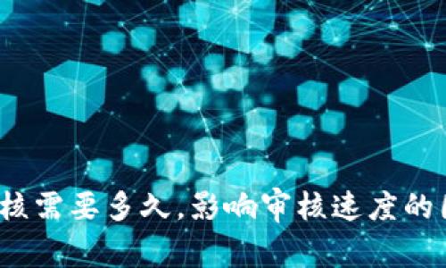 数字钱包审核需要多久,影响审核速度的因素有哪些?
