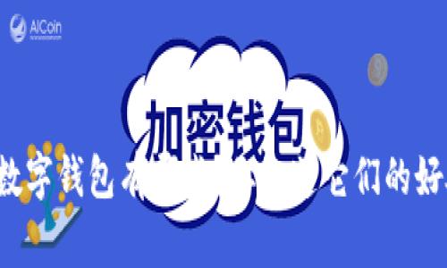 香港用户常用的数字钱包有哪些?你知道它们的好处与使用场景吗?