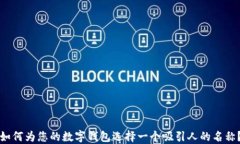 如何为您的数字钱包选择一个吸引人的