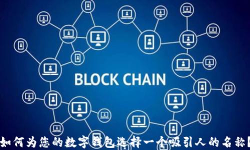
如何为您的数字钱包选择一个吸引人的名称？