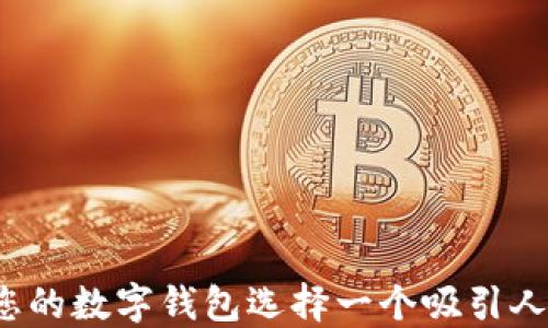 
如何为您的数字钱包选择一个吸引人的名称？