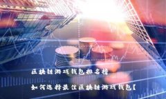 区块链游戏钱包排名榜如何选择最佳区