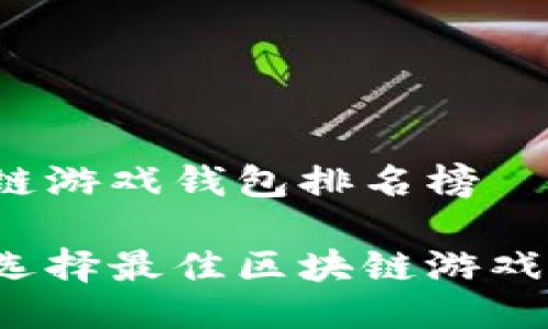 区块链游戏钱包排名榜
如何选择最佳区块链游戏钱包?