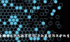 如何安全地修改钱包数字密码？你知道